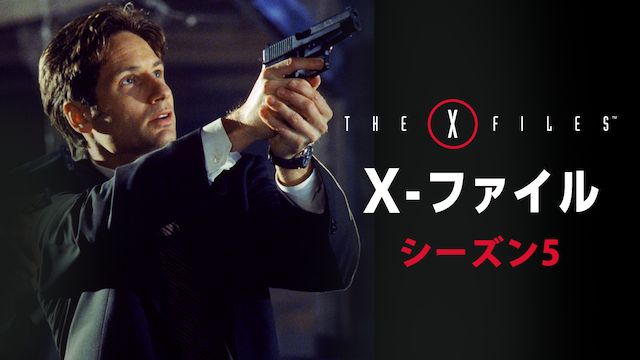 X-ファイル シーズン5