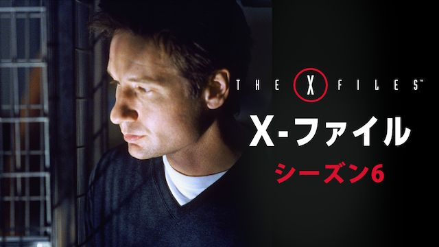 X-ファイル シーズン6