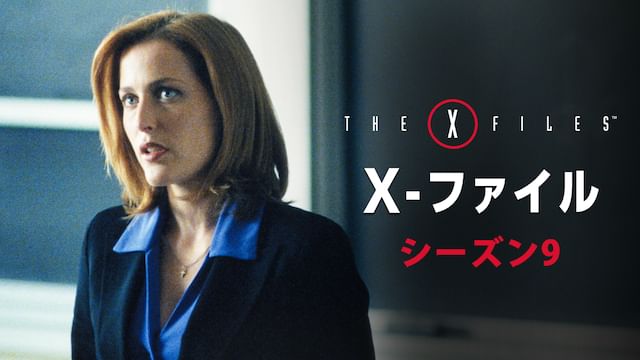 X ファイル シーズン９の動画視聴 あらすじ U Next