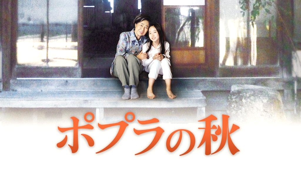 ポプラの秋 ポプラの秋 : 作品情報・キャスト・あらすじ・動画 - 映画.com