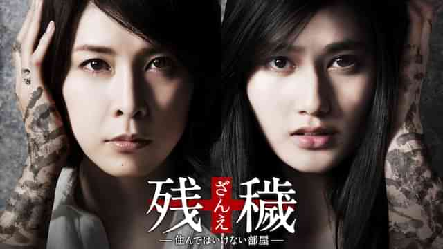 残穢【ざんえ】 -住んではいけない部屋-