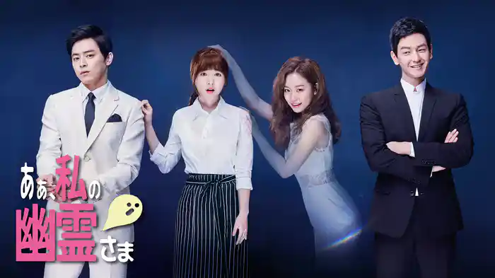 ああ、私の幽霊さま