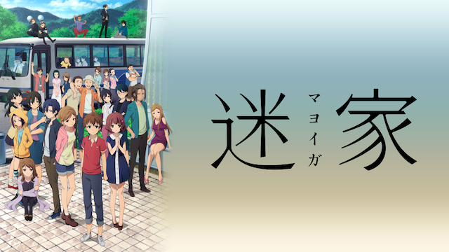 迷家‐マヨイガ‐ - サムネイル