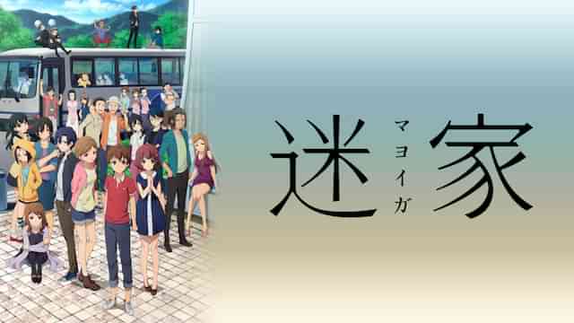 迷家‐マヨイガ‐