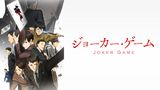 ジョーカー・ゲーム