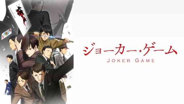 ジョーカー・ゲーム