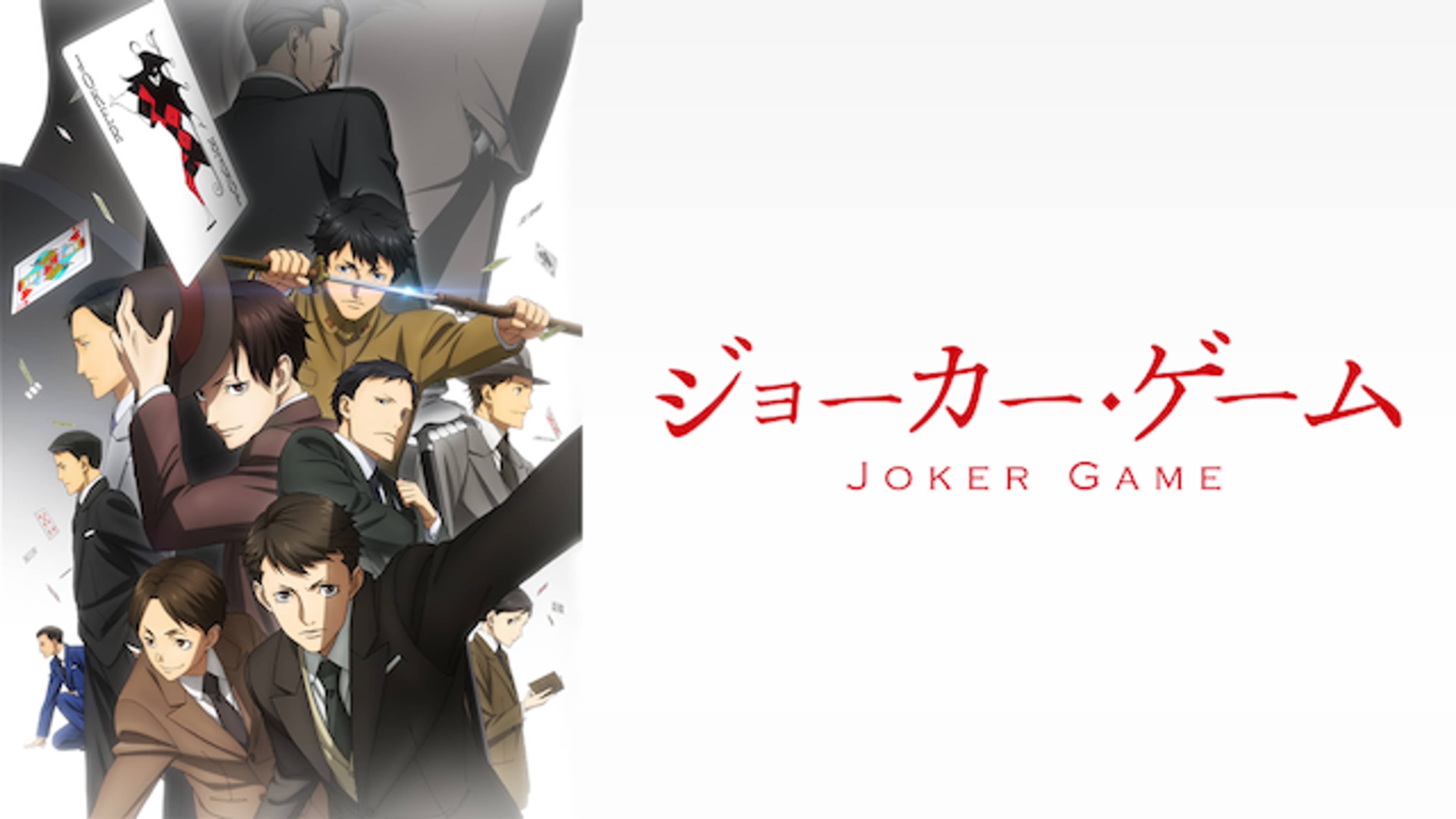 ジョーカー・ゲーム