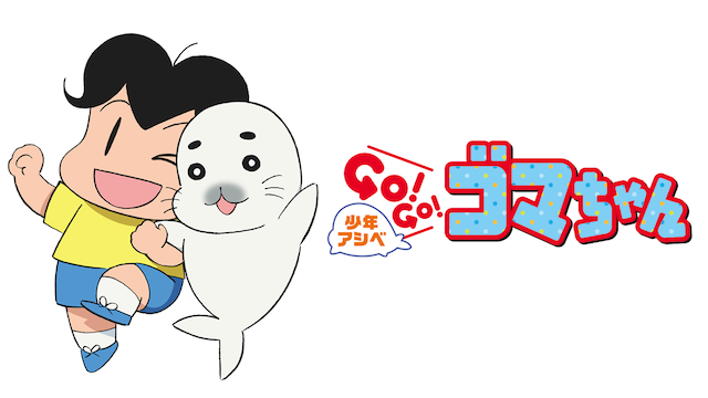 少年アシベ GO! GO! ゴマちゃん(全期)のアニメ無料動画