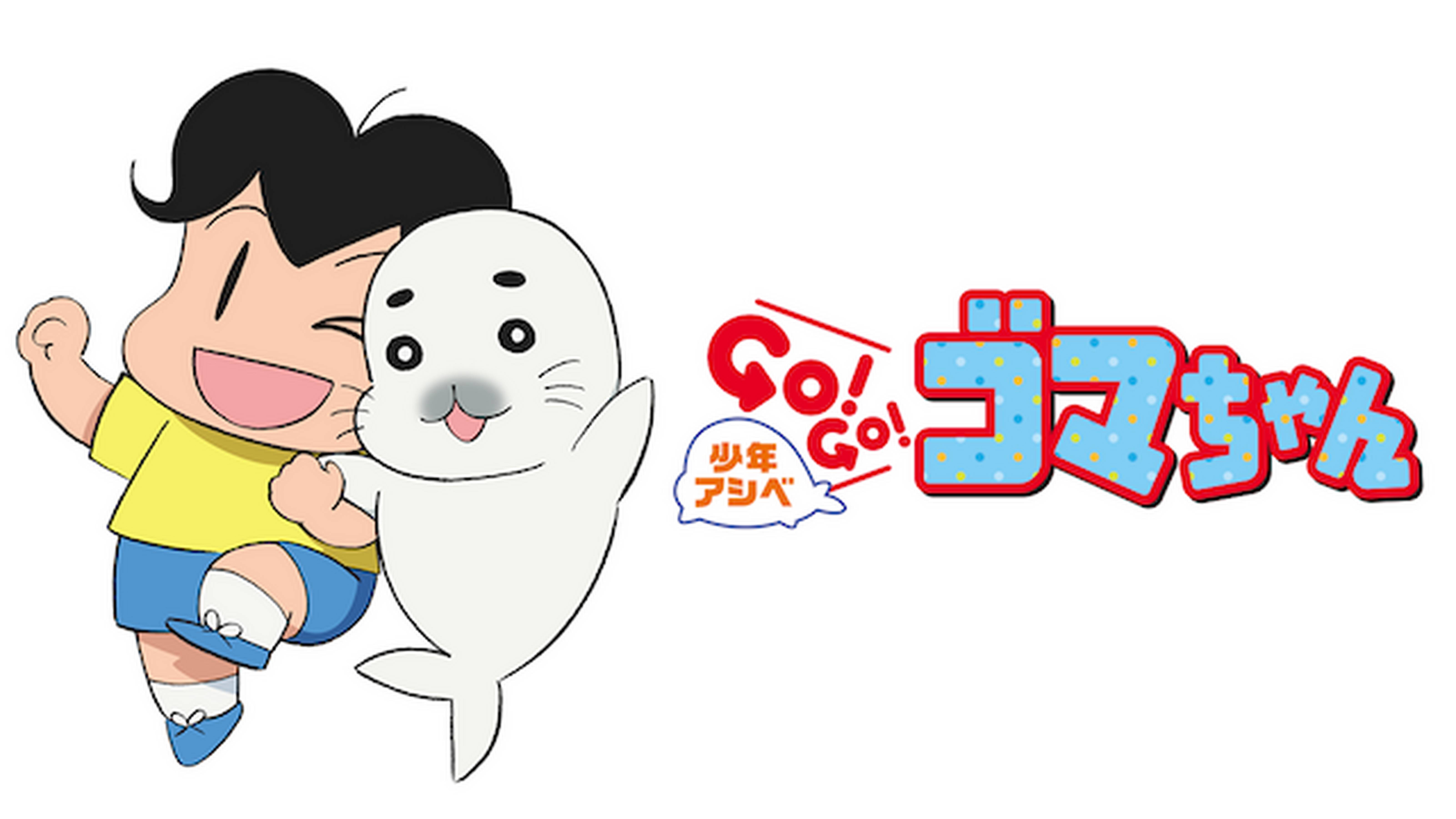 少年アシベ GO! GO! ゴマちゃん