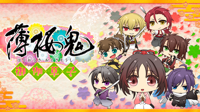 薄桜鬼～御伽草子～ - サムネイル