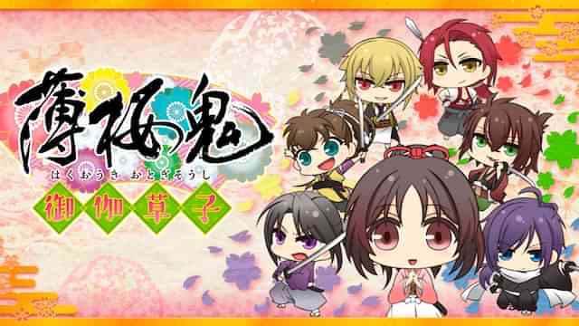 薄桜鬼~御伽草子~