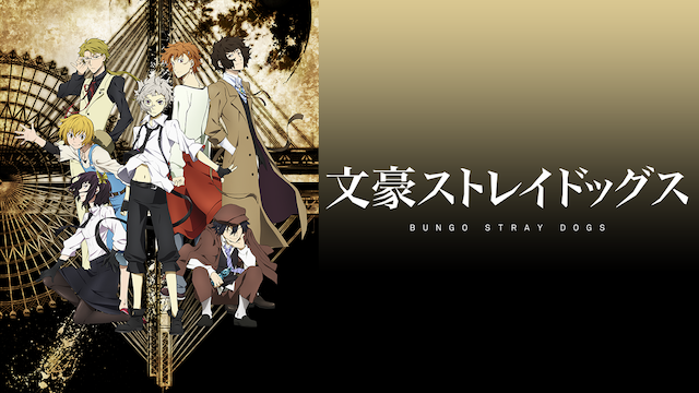 テレビアニメ『文豪ストレイドッグス（1期、2期、3期）』を無料体験で全話視聴できる動画配信サービス・アプリまとめのサムネイル画像