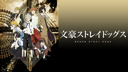 全話配信 アニメ 文豪ストレイドッグス 1期 を無料視聴できる動画サイト調査結果 全話配信 アニメ 文豪ストレイドッグス 1期 を無料視聴できる動画サイト調査結果