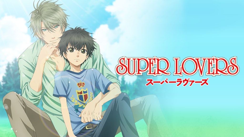 SUPER LOVERS 1-18巻 特典あり スーパーラヴァーズ 全巻セット 1〜18巻 ☆