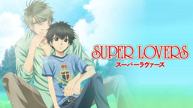 Super Lovers 1 の動画配信情報 無料で視聴する方法はある アニメ全