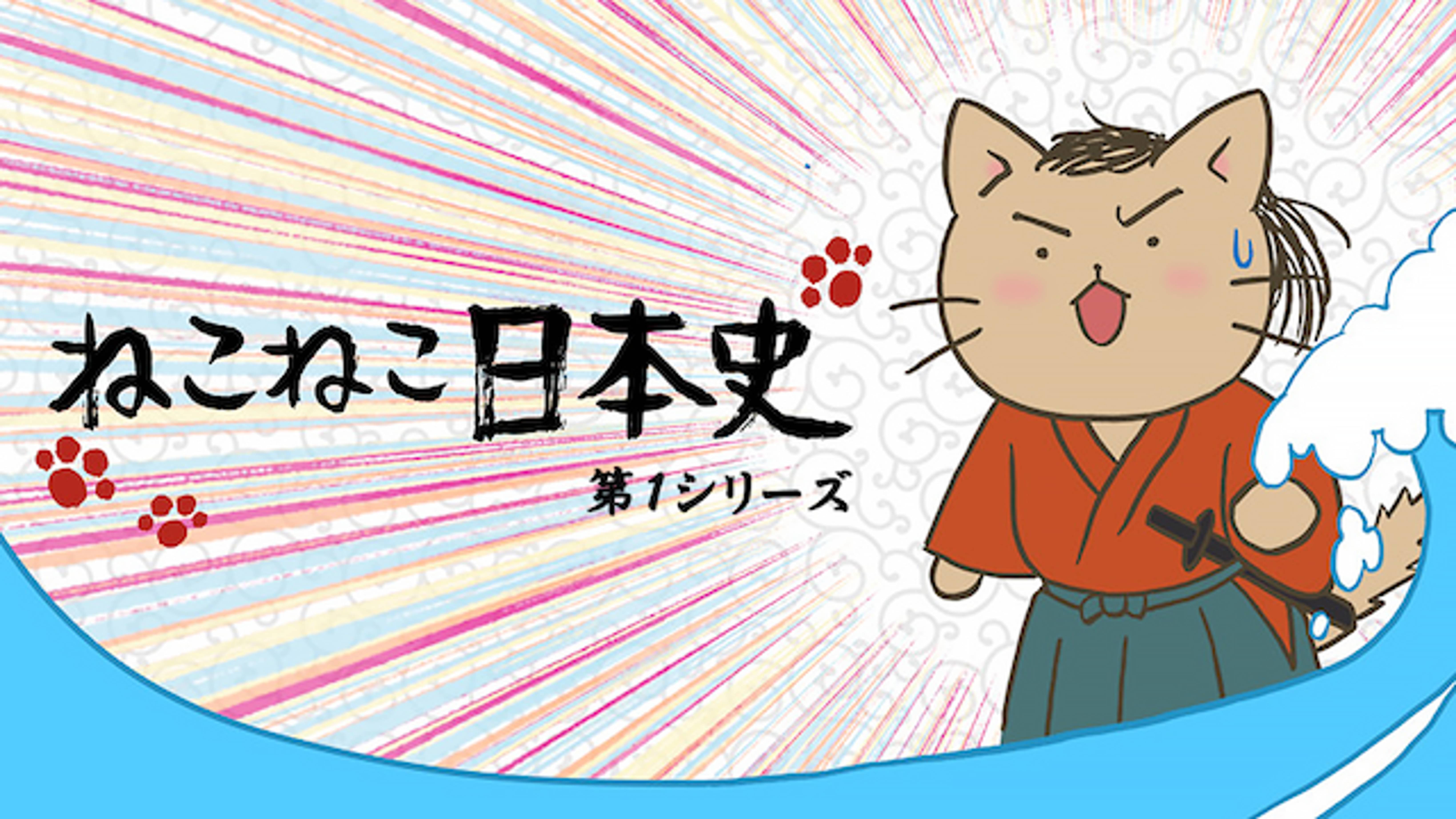 ねこねこ日本史 第１シリーズ アニメ 16 の動画視聴 U Next 31日間無料トライアル