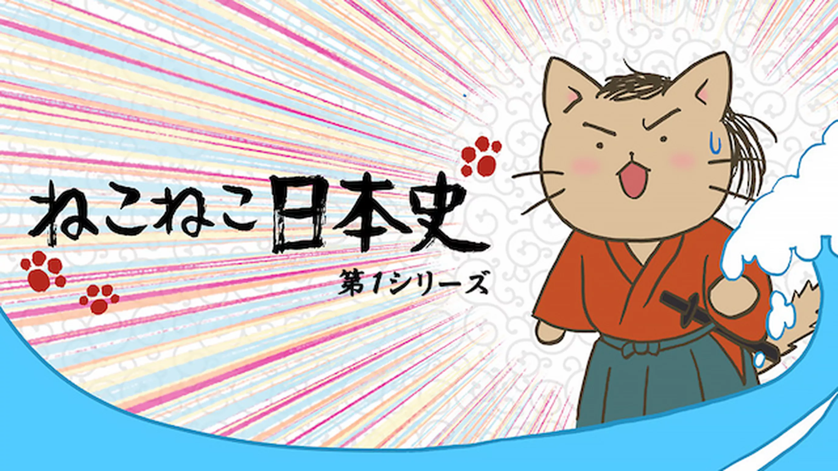 ねこねこ日本史 第１シリーズ