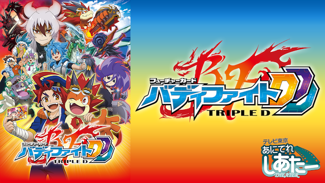フューチャーカード バディファイトDDD - サムネイル