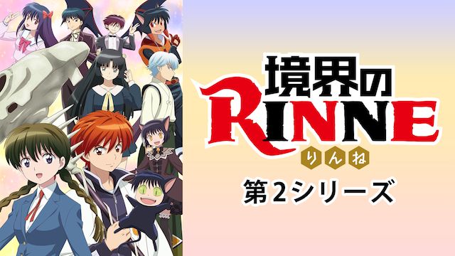 境界のRINNE 第2シリーズ - サムネイル