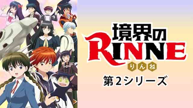 境界のRINNE 第2シリーズ