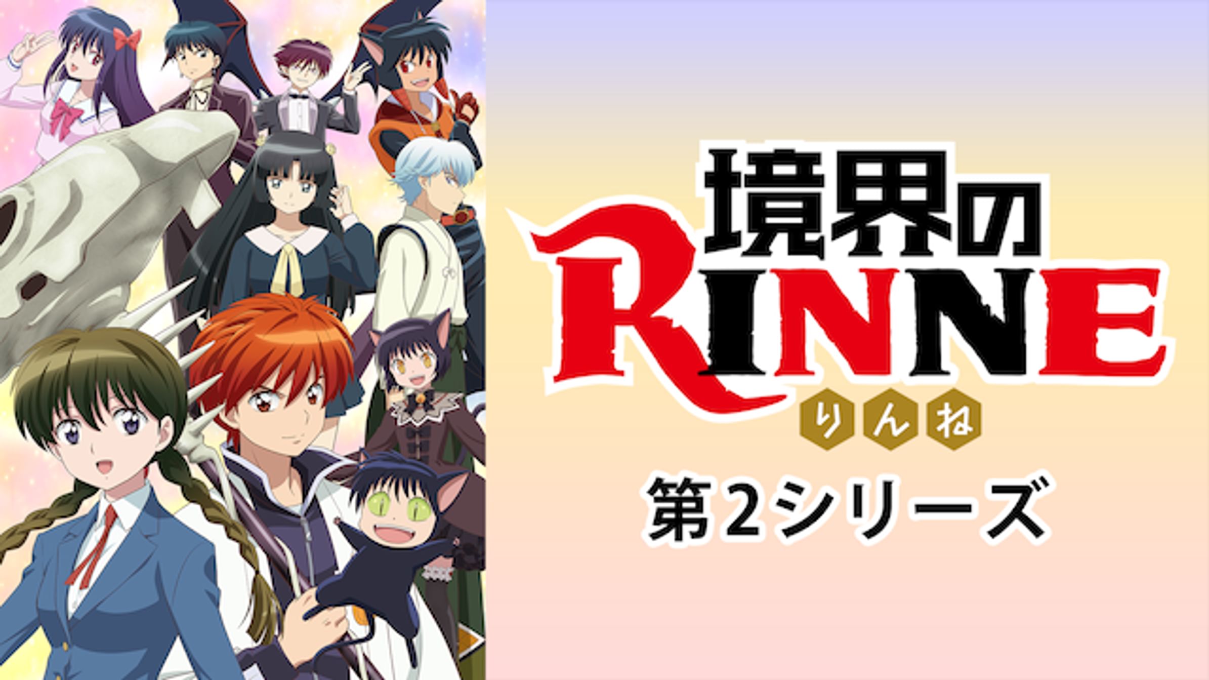 境界のrinne アニメ 15 動画配信 U Next 31日間無料トライアル
