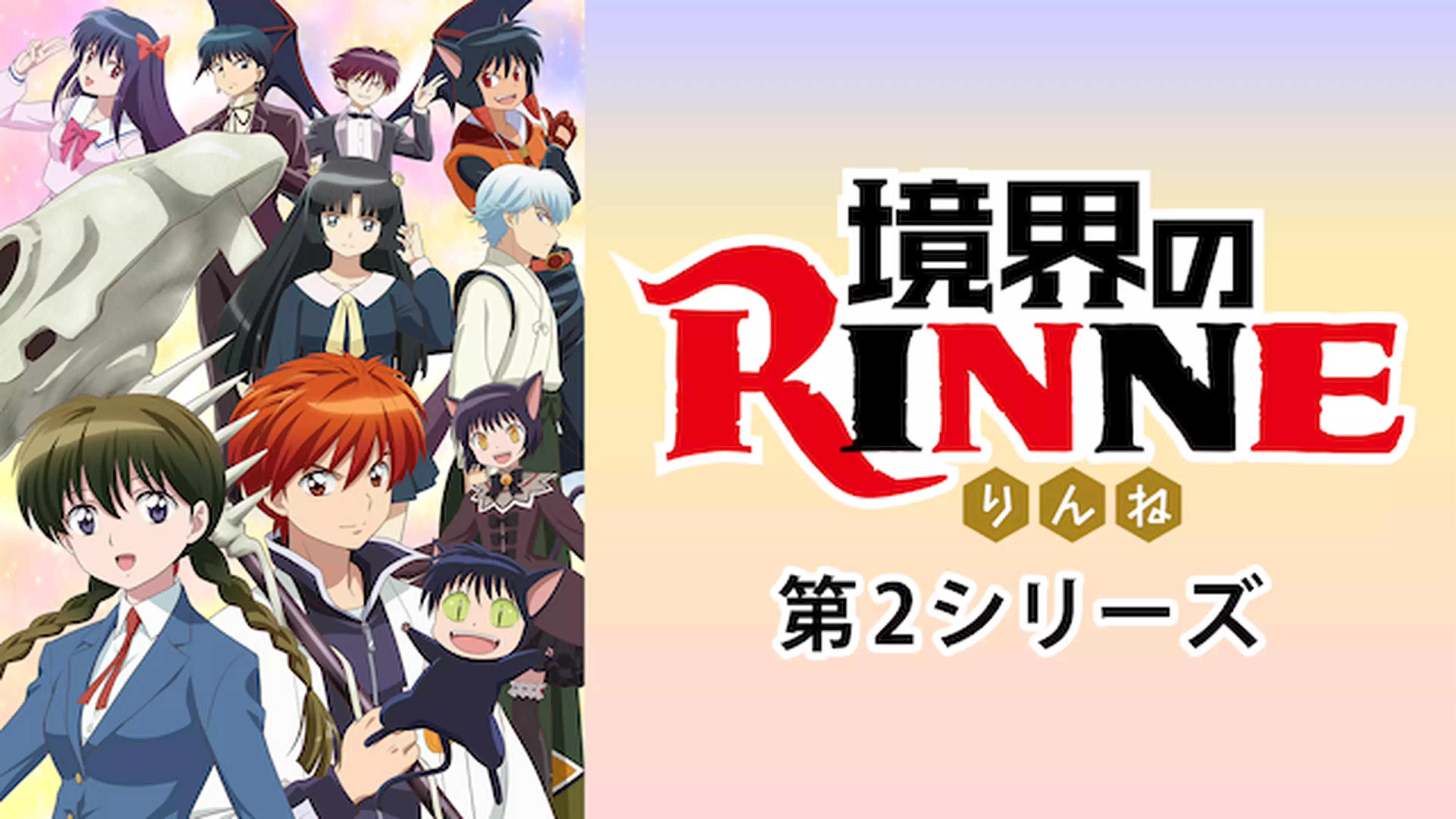 境界のrinne アニメ 15年 の動画視聴 あらすじ U Next