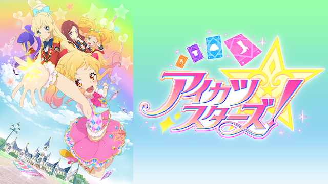 アイカツスターズ 第7話 シンプル イズ ザ ベスト の動画を字幕付きで視聴