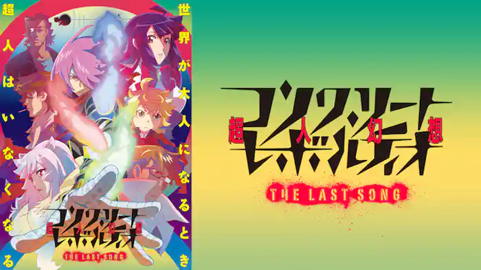 コンクリート・レボルティオ～超人幻想～THE LAST SONG
