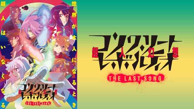 コンクリート・レボルティオ～超人幻想～THE LAST SONG