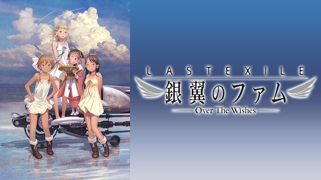 LAST EXILE -銀翼のファム- Over The Wishes - サムネイル
