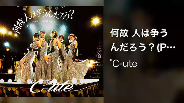 何故 人は争うんだろう？(Promotion Edit)