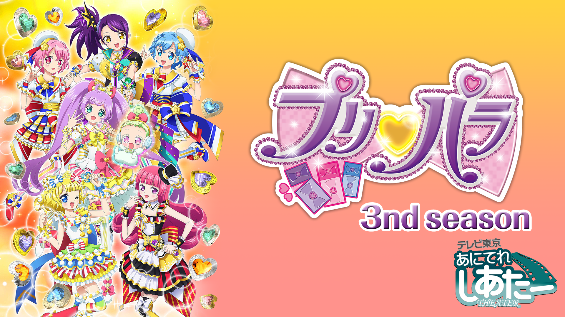 プリパラ 3rd Season の動画視聴 あらすじ U Next