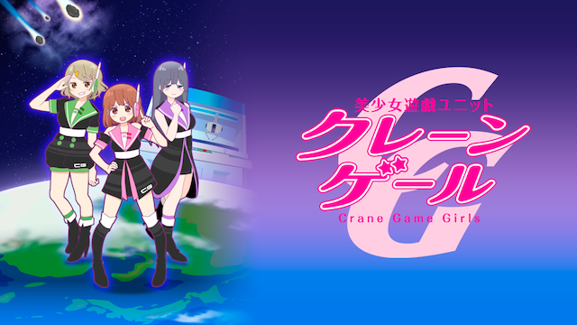 美少女遊戯ユニット クレーンゲール - サムネイル
