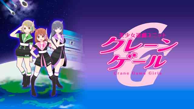 美少女遊戯ユニット クレーンゲール