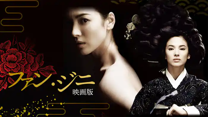 ファン・ジニ 映画版