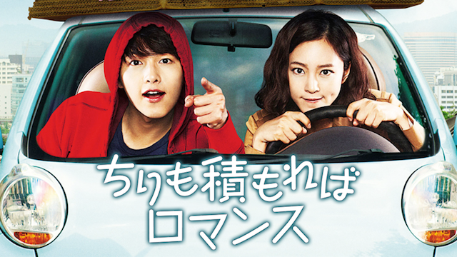 ちりも積もればロマンス 洋画 11 動画配信 U Next 31日間無料トライアル