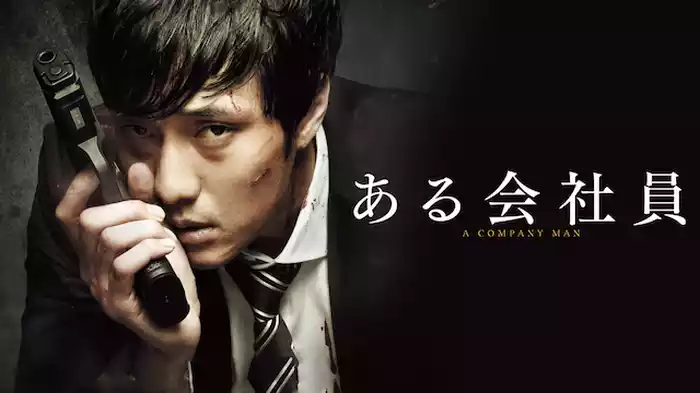 ある会社員