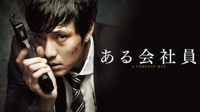 ある会社員 - サムネイル