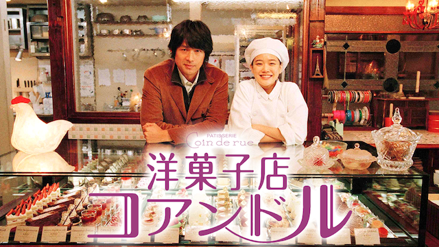 洋菓子店コアンドル - サムネイル
