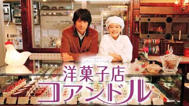 洋菓子店コアンドル