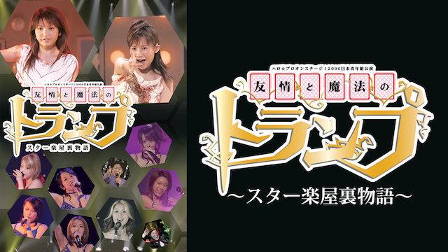 ハロ プロオンステージ！2006 日本青年館公演「友情と魔法の