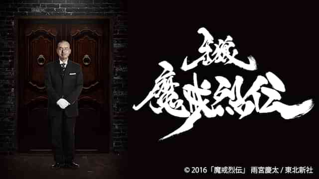 牙狼<GARO>-魔戒烈伝-