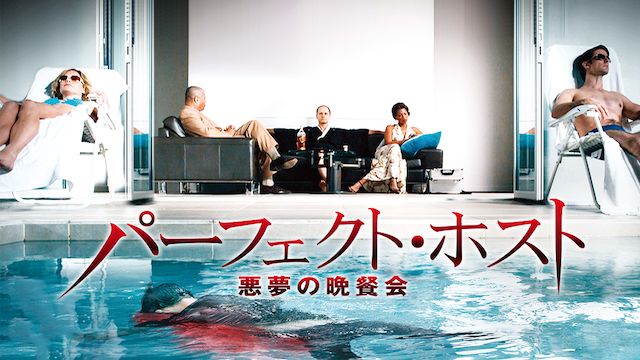 パーフェクト・ホスト 悪夢の晩餐会
