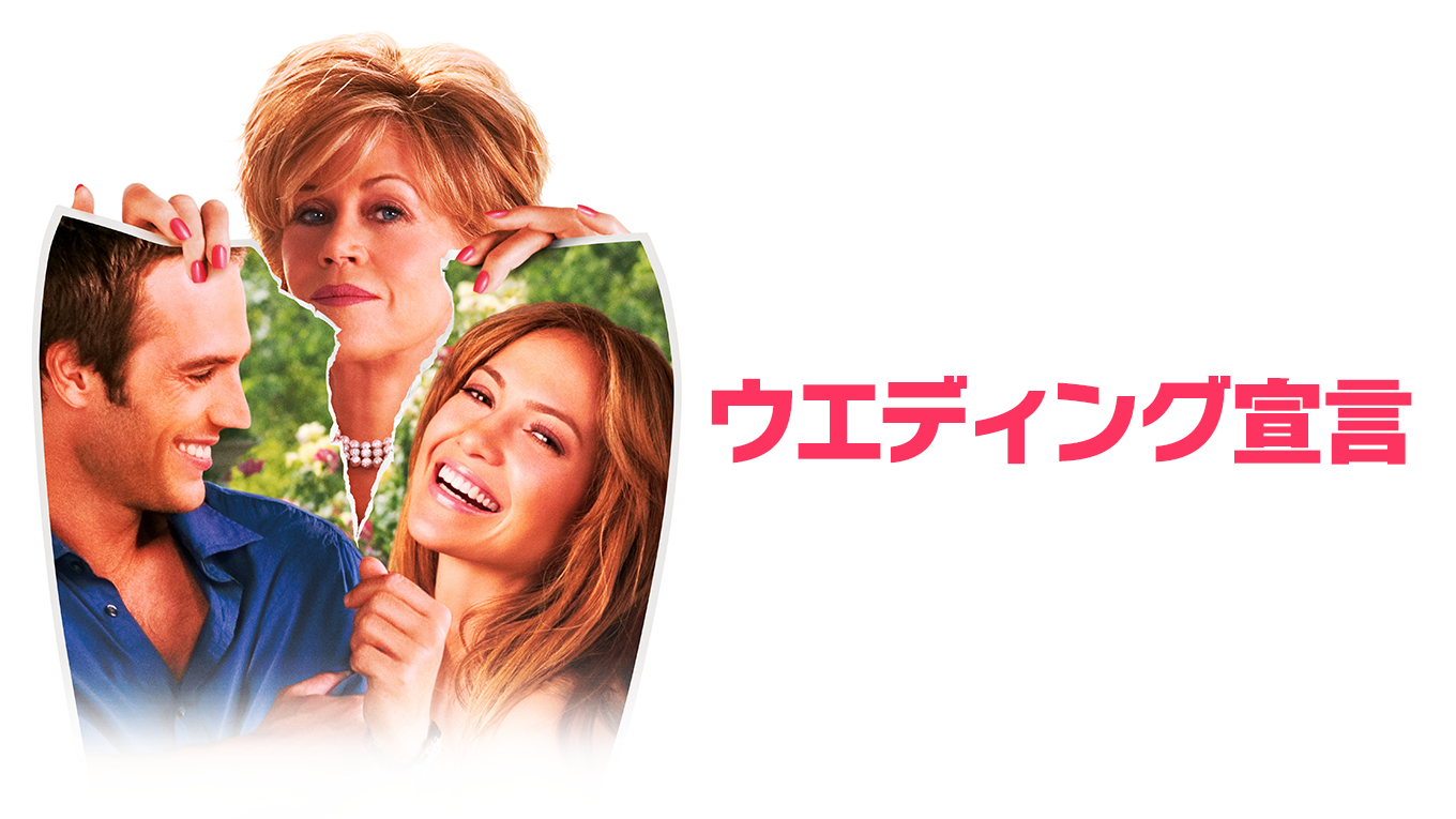 ウエディング宣言 - サムネイル