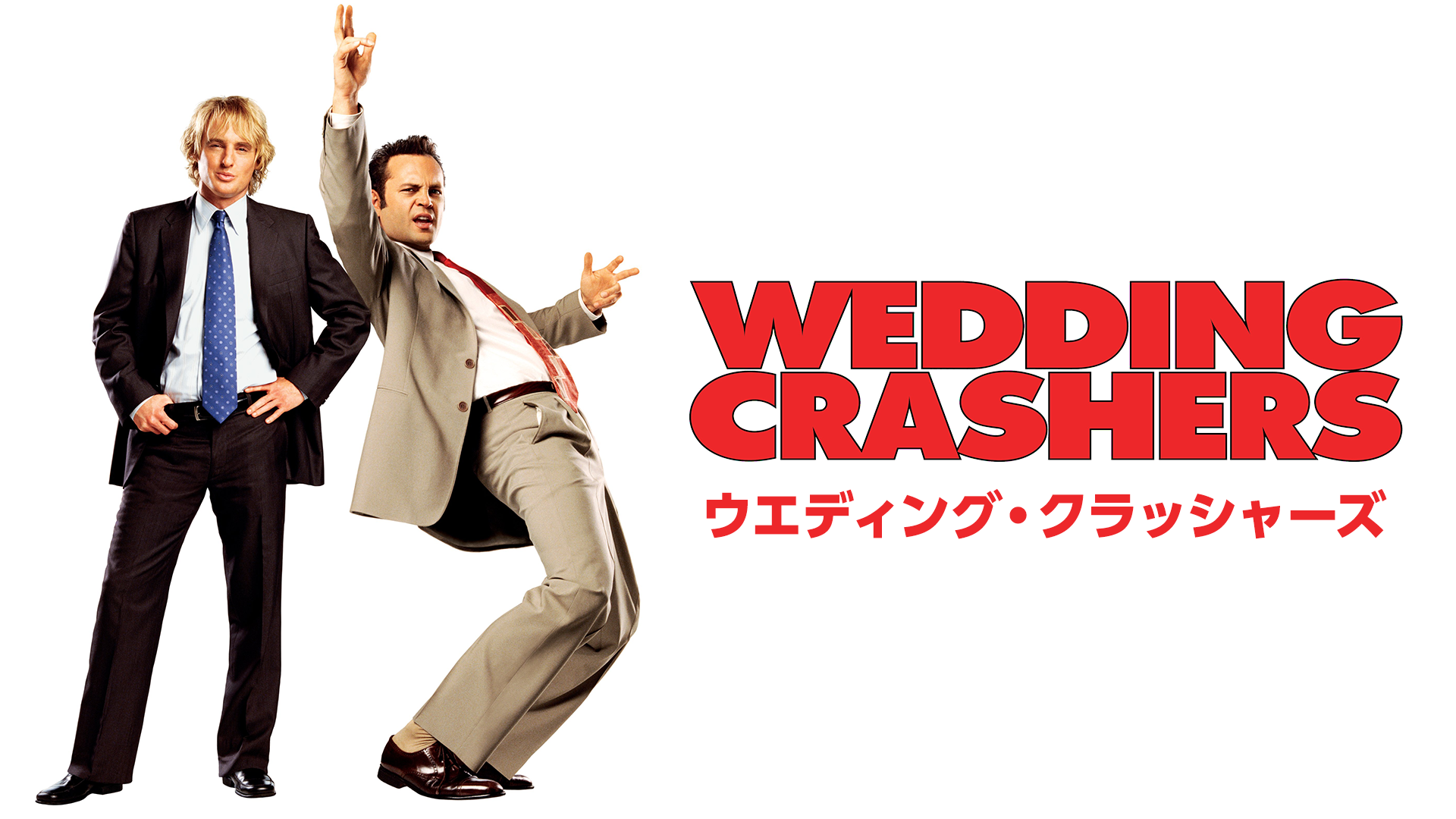 ウエディング・クラッシャーズ - サムネイル