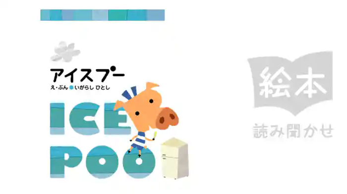 アイスプー