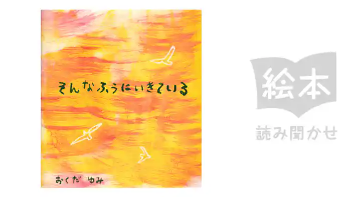 そんなふうにいきている