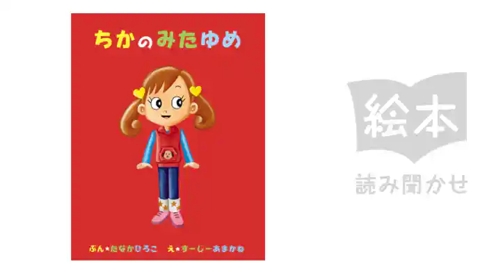 ちかのみたゆめ