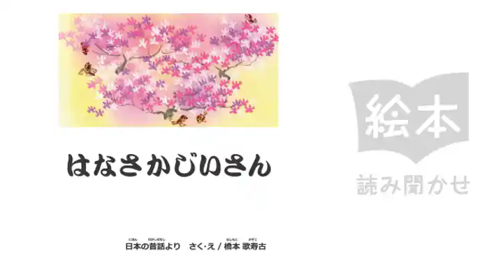 はなさかじいさん