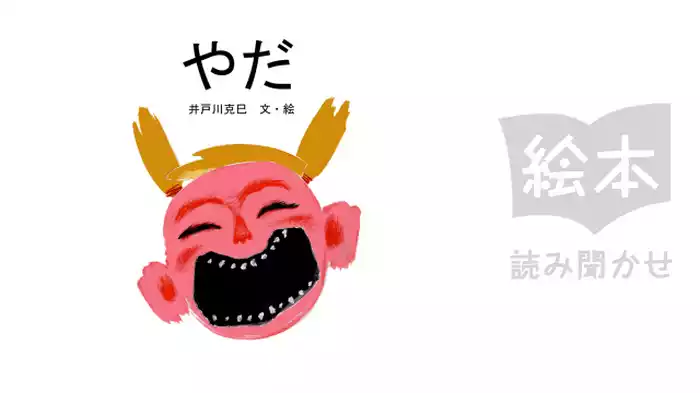 やだ